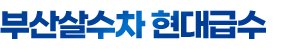 부산·경남 살수차 현대급수
